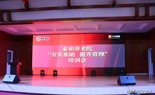 泰和養(yǎng)老 夯實(shí)基礎(chǔ)、提升管理，以培訓(xùn)驅(qū)動(dòng)乘風(fēng)破浪之路