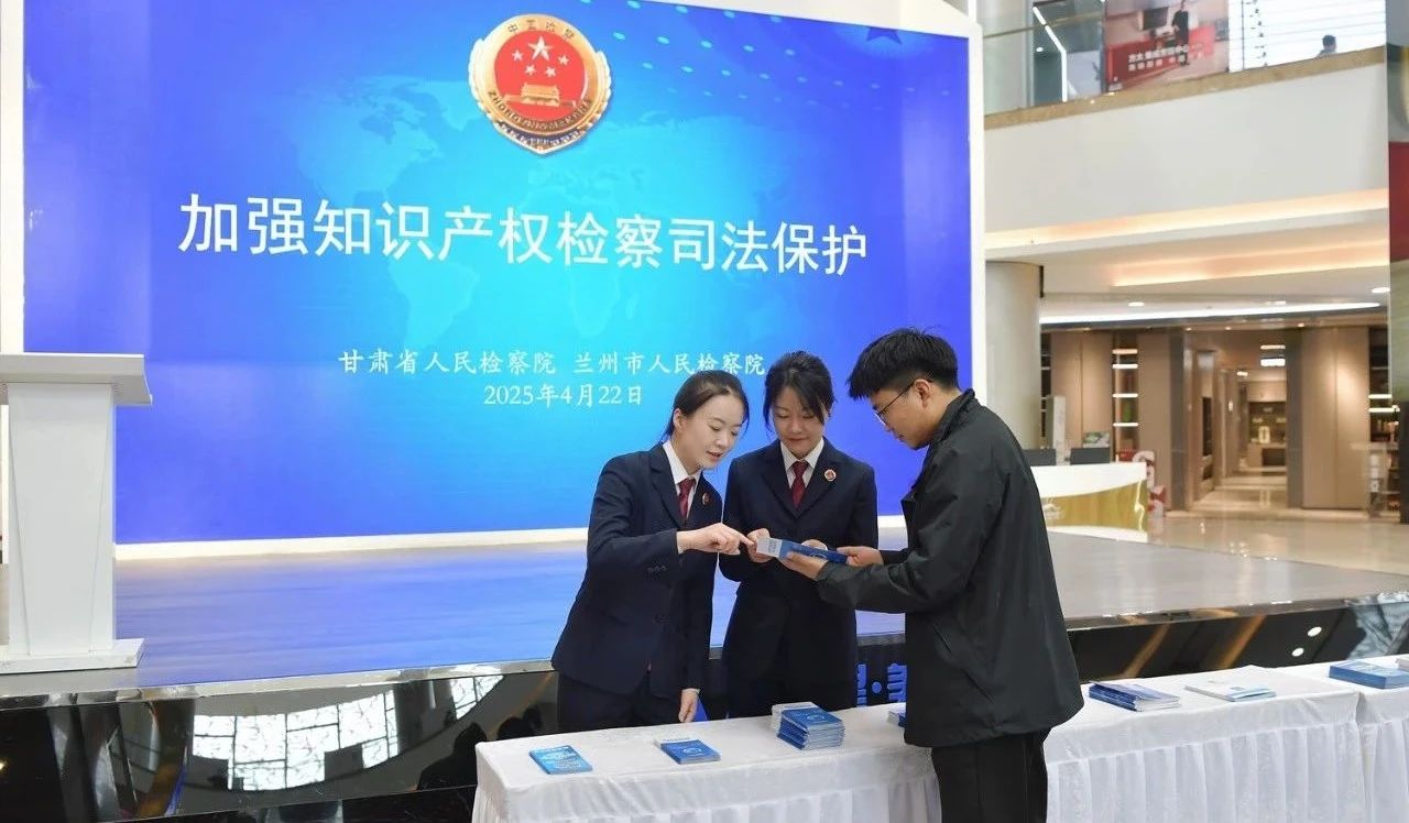 甘肅開(kāi)展知識(shí)產(chǎn)權(quán)宣傳周活動(dòng) 法律咨詢惠企惠民，筑牢創(chuàng)新發(fā)展法治基石